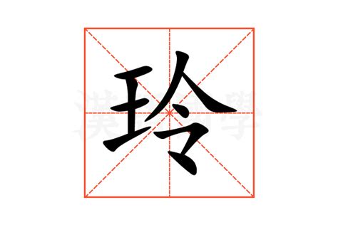 玲的意思名字